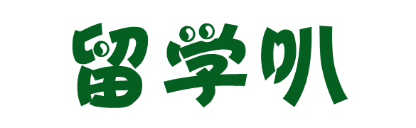 留学叭