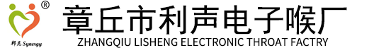 电子喉