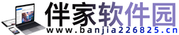 伴家软件园
