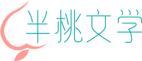 半桃文学网