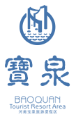 宝泉景区