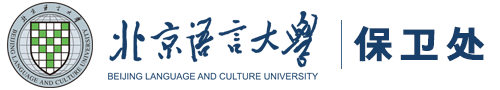 北京语言大学保卫处