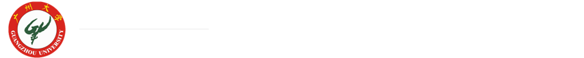 广州大学管理学院