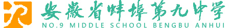 蚌埠第九中学官网