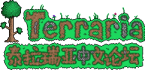 Terraria(泰拉瑞亚)中文论坛