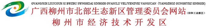 广西柳州市北部生态新区管理委员会网站