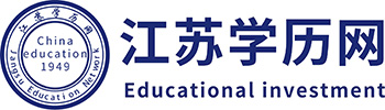 江苏学历网