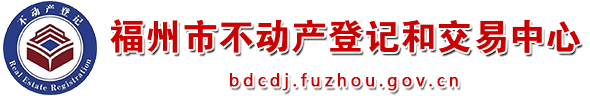 福州市不动产登记和交易中心