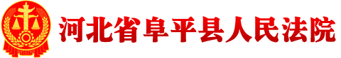河北省阜平县人民法院