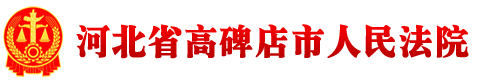 河北省高碑店市人民法院