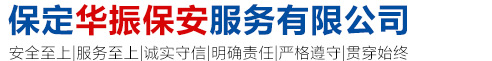 保定华振保安服务有限公司