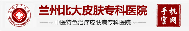 兰州腋臭手术哪家医院好「甘肃挂号」兰州北大皮肤