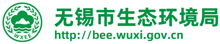 无锡市生态环境局