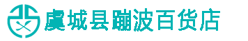 虞城县蹦波百货店