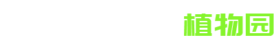 植物园