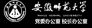 安徽师范大学党委办公室、校长办公室