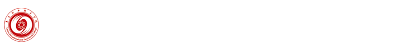 莱芜职业技术学院党政办公室