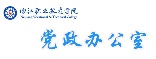 内江职业技术学院党政办公室