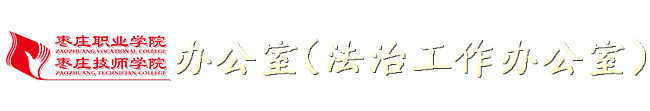 枣庄职业学院办公室(法治工作办公室)