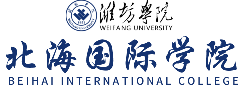 北海国际学院
