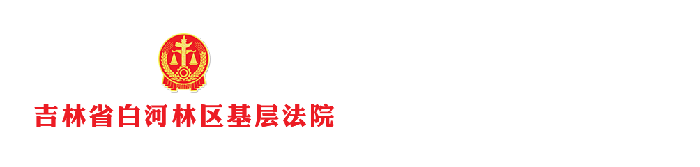 吉林省白河林区基层法院