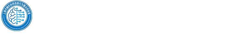 脑机协同信息行为重点实验室