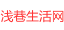 浅巷生活网