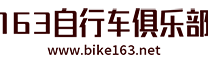 长沙163自行车俱乐部