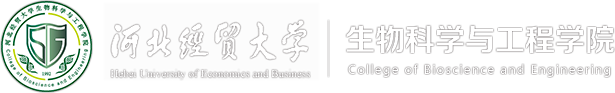 河北经贸大学生物科学与工程学院