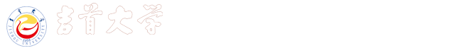 吉首大学生物资源与环境科学学院