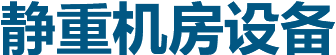 济南静重机房设备有限公司