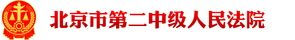 北京市第二中级人民法院