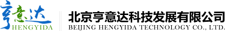 北京亨意达科技发展有限公司
