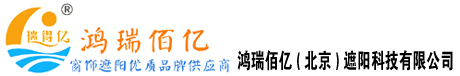 鸿瑞佰亿（北京）遮阳科技有限公司