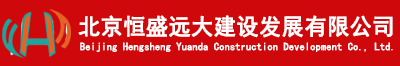 北京恒盛远大建设发展有限公司