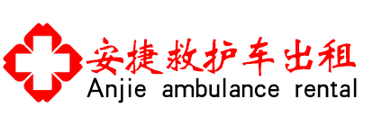 深圳救护车出租,长途救护车转运租用,跨省120出租