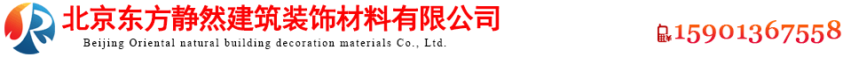 北京东方静然建筑装饰材料有限公司