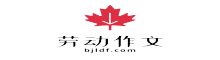 劳动作文