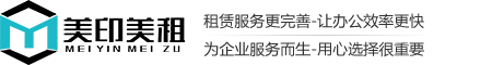 美印美租办公服务