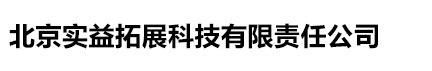 北京实益拓展科技有限责任公司