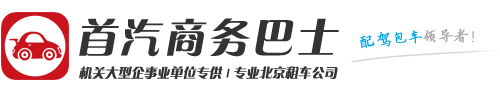 专业北京租车公司,班车租赁