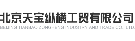 北京天宝纵横工贸有限公司