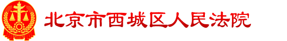 北京市西城区人民法院