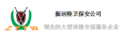 北京振远特卫保安服务有限公司