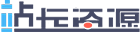 站长资源