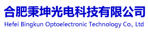 合肥秉坤光电科技有限公司