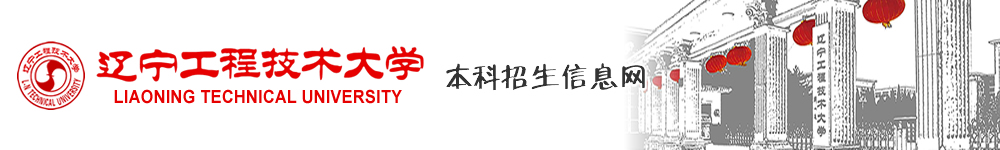 辽宁工程技术大学本科招生信息网