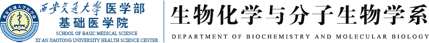 西安交通大学医学部基础医学院