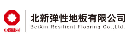 北新弹性地板有限公司