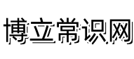 博立常识网